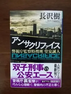 アンサクリファイス 警視庁監察特捜班 堂安誠人／長沢樹 著