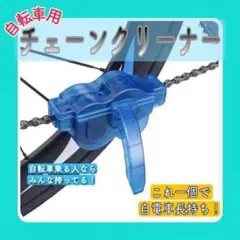 チェーンクリーナー 自転車 メンテナンス チェーン 洗浄 掃除 洗浄器