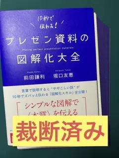 【裁断済み】プレゼン資料の図解化大全