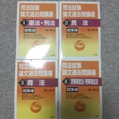 司法試験論文過去問講座1〜4