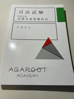 【新品・最新・未裁断】アガルート法律実務基礎科目 テキスト 2026