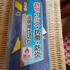 MEIWA 明和グラビア 防炎 抗ウイルス 抗菌 透明間仕切り レールタイプ