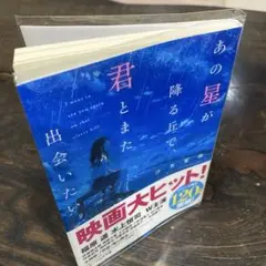 あの星が降る丘で、君とまた出会いたい。美品です。