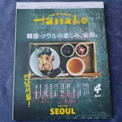 ハナコ 韓国 ・ ソウルの楽しみ、全部