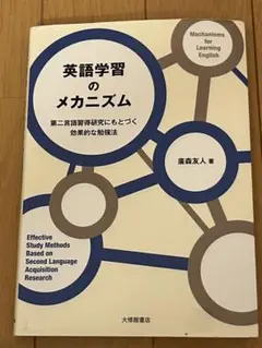 英語学習のメカニズム 廣森友人著