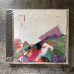 けいちゃん 円人（通常盤）CD