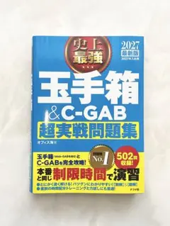 2027最新版 史上最強 玉手箱&C-GAB超実戦問題集