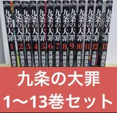 九条の大罪 1〜13巻セット
