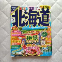北海道 '25 最新版 旅行ガイド