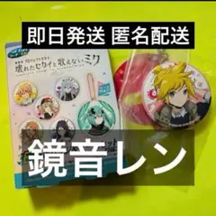 劇場版プロセカ ラッキーくじ E賞 缶バッジ&ケースセット 鏡音レン