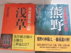 浅草 : 日本霊界風土記 熊野:日本霊界風土記