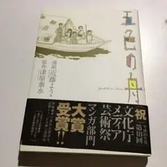 五色の舟　近藤ようこ　マンガ　本　送料無料☆値下げ☆