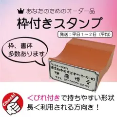 枠スタンプ・住所スタンプ（住所印）・ゴム印