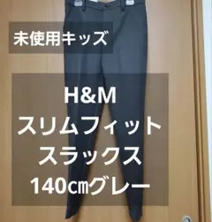 H&M キッズ スラックス 140 男の子 スーツ 未使用 グレー フォーマル
