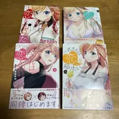 一式さんは恋を知りたい。 4巻セット　あららぎ　あゆね　コミック