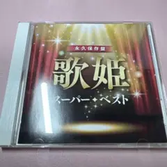 オムニバス「永久保存盤 歌姫 スーパー・ベスト」邦楽ＣＤ（2018）