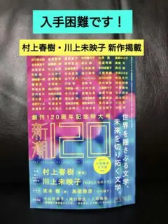 2025年最新】新潮 2024年6月号 創刊120周年特大号の人気アイテム