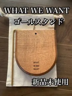 2025年最新】What we want キースタンドの人気アイテム - メルカリ