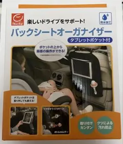 車用　バックシートオーガナイザー　タブレットポケット付き