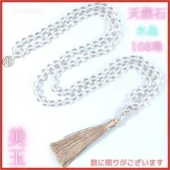 1番 天然石 水晶 108珠 ネックレス ブレスレット マーラー タッセル