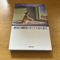 最後の瞬間のすごく大きな変化