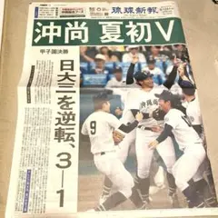 沖縄尚学　優勝　琉球新報8月24日号