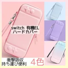 ピンク★任天堂Switch有機EL 専用カバー スイッチ 収納カバー