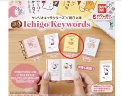 サンリオ×朝日文庫　Ichigo Keywords 豆ガシャ本　パンセ