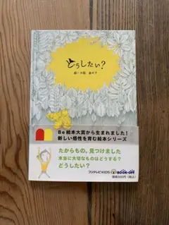 どうしたい？