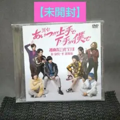 あいつが上手で下手が僕で 特典 DVD