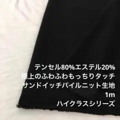 KX/6803-01●1m サンドイッチテンセルパイルニット生地/カールの生地