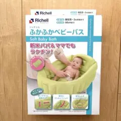 Richell ふかふかベビーバス