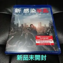 新感染半島 ファイナルステージ 【新品未開封】