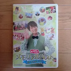 おかあさんといっしょ　メモリアルベスト　　〜だいすきなきみに〜