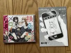 未開封 桃色メロイック ドラマCD おまけ 漫画 特別編 福田晋一