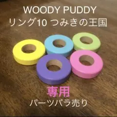 【専用】ウッディプッディ ピンクと紫のリング ピンクの帽子