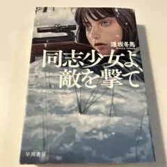 同志少女よ、敵を撃て