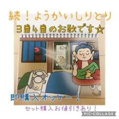 即購入オッケー☆ようかいしりとり② 3.4番　スケッチブックシアター
