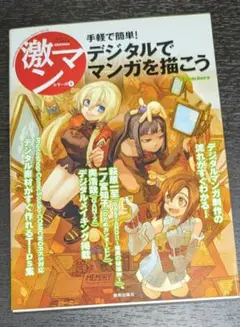 激マン デジタルでマンガを描こう