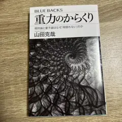 重力のからくり 相対論と量子論はなぜ「相容れない」のか