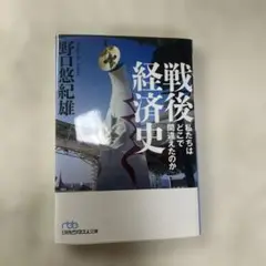 戦後経済史 私たちはどこで間違えたのか　野口 悠紀雄