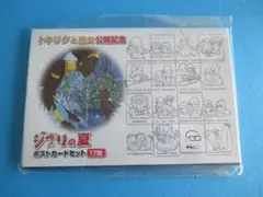 ジブリの夏　ポストカードセット17種類◎未使用◎キリクと魔女公開記念
