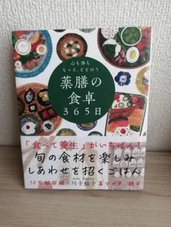 薬膳の食卓365日