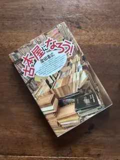 古本屋になろう!