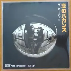 ピーナッツ / 恋のバカンス remx
