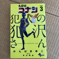 名探偵コナン 犯人の犯沢さん 3