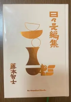 美品　未使用に近い　日々是編集 藤本智士 Re Standard Books