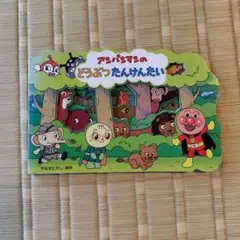 アンパンマンのどうぶつたんけんたい