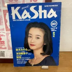 お宝!希少！創刊号懐かしの写真雑誌　Kasha 1995/8/10 001