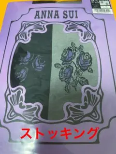 ANNA SUI アナスイ　ストッキング　新品